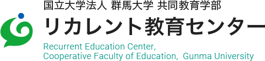 群馬大学 共同教育学部 リカレント教育センター