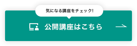 公開講座はこちら