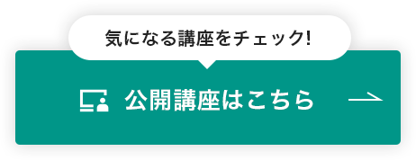 公開講座はこちら