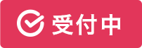 受付中
