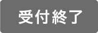 受付終了