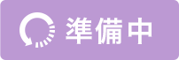 準備中